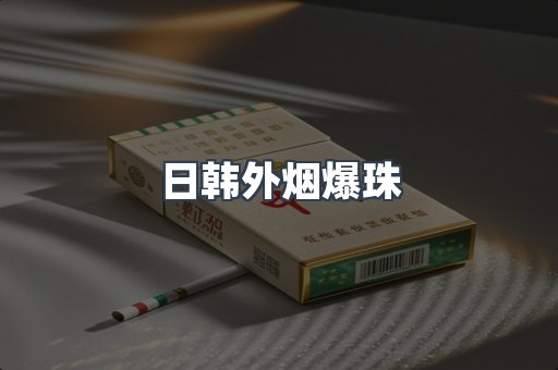 日韩外烟爆珠