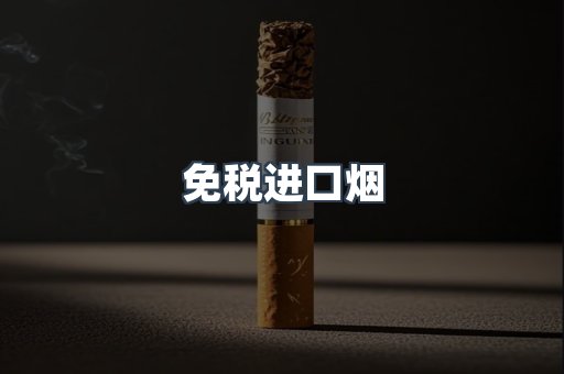 免税进口烟